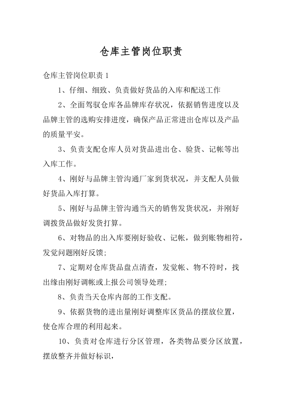 仓库主管岗位职责汇总.docx_第1页