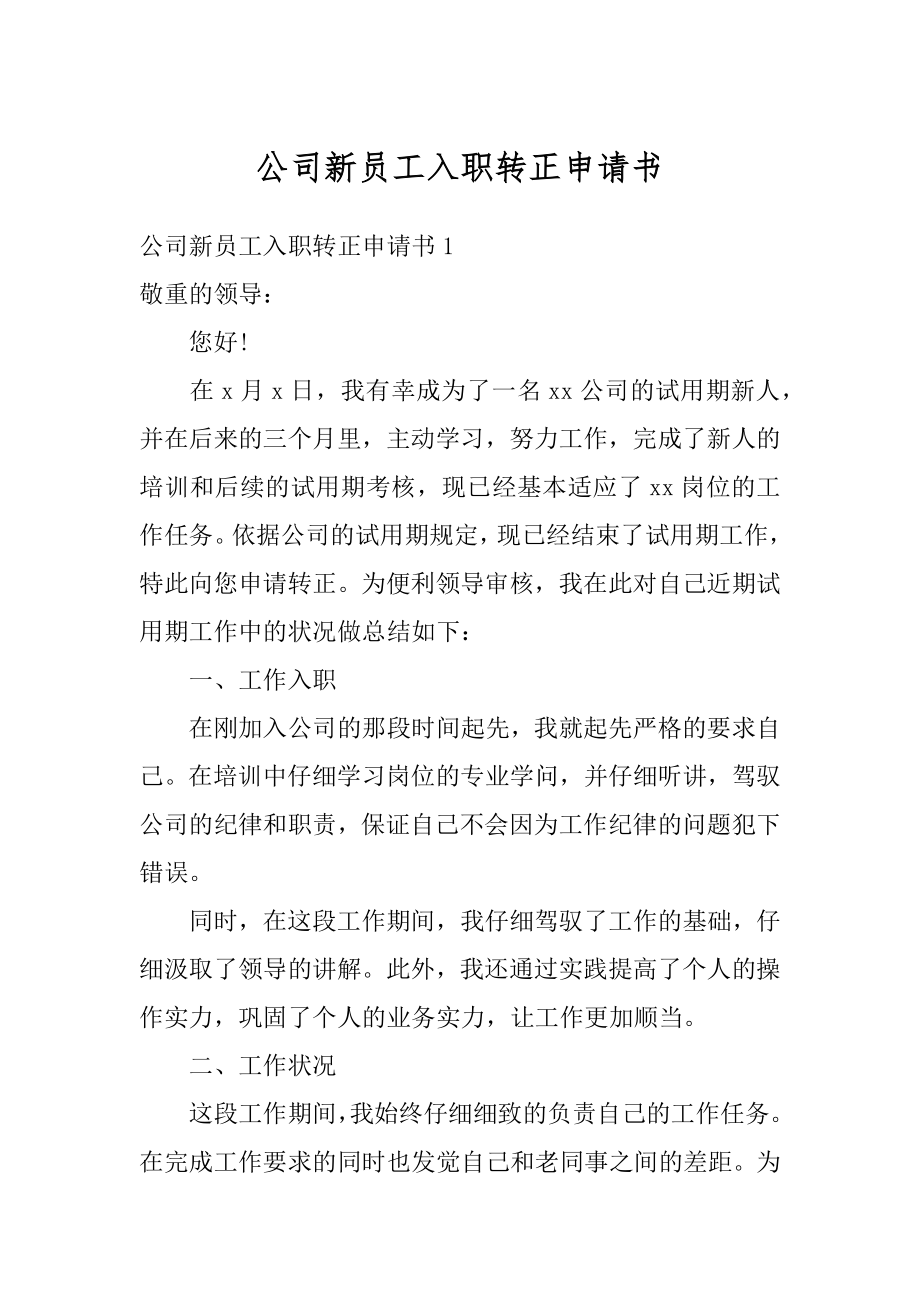 公司新员工入职转正申请书汇编.docx_第1页