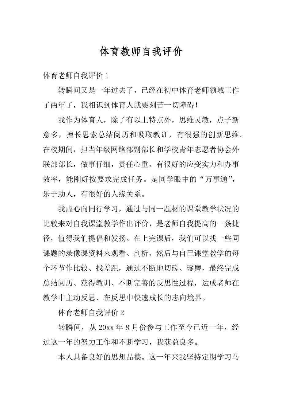 体育教师自我评价最新.docx_第1页