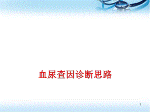 儿童血尿诊断思路ppt参考课件.ppt