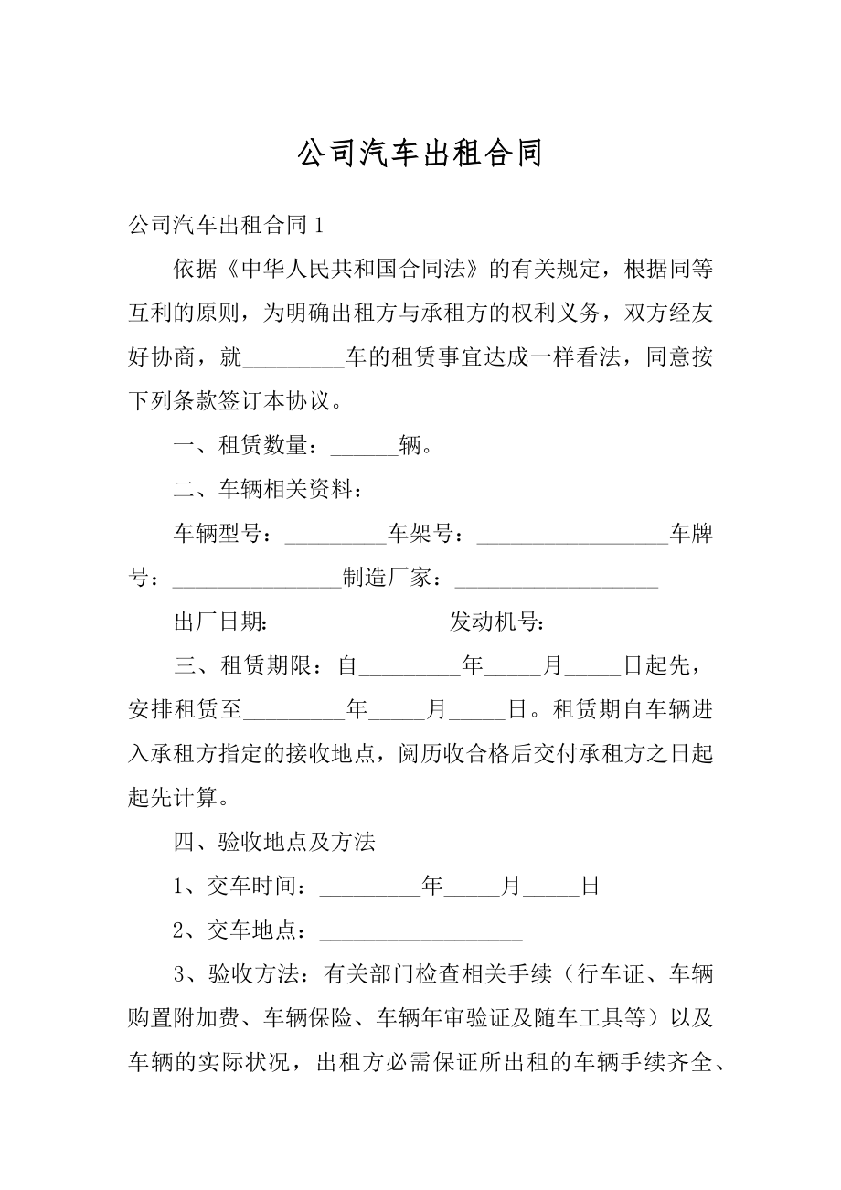 公司汽车出租合同最新.docx_第1页