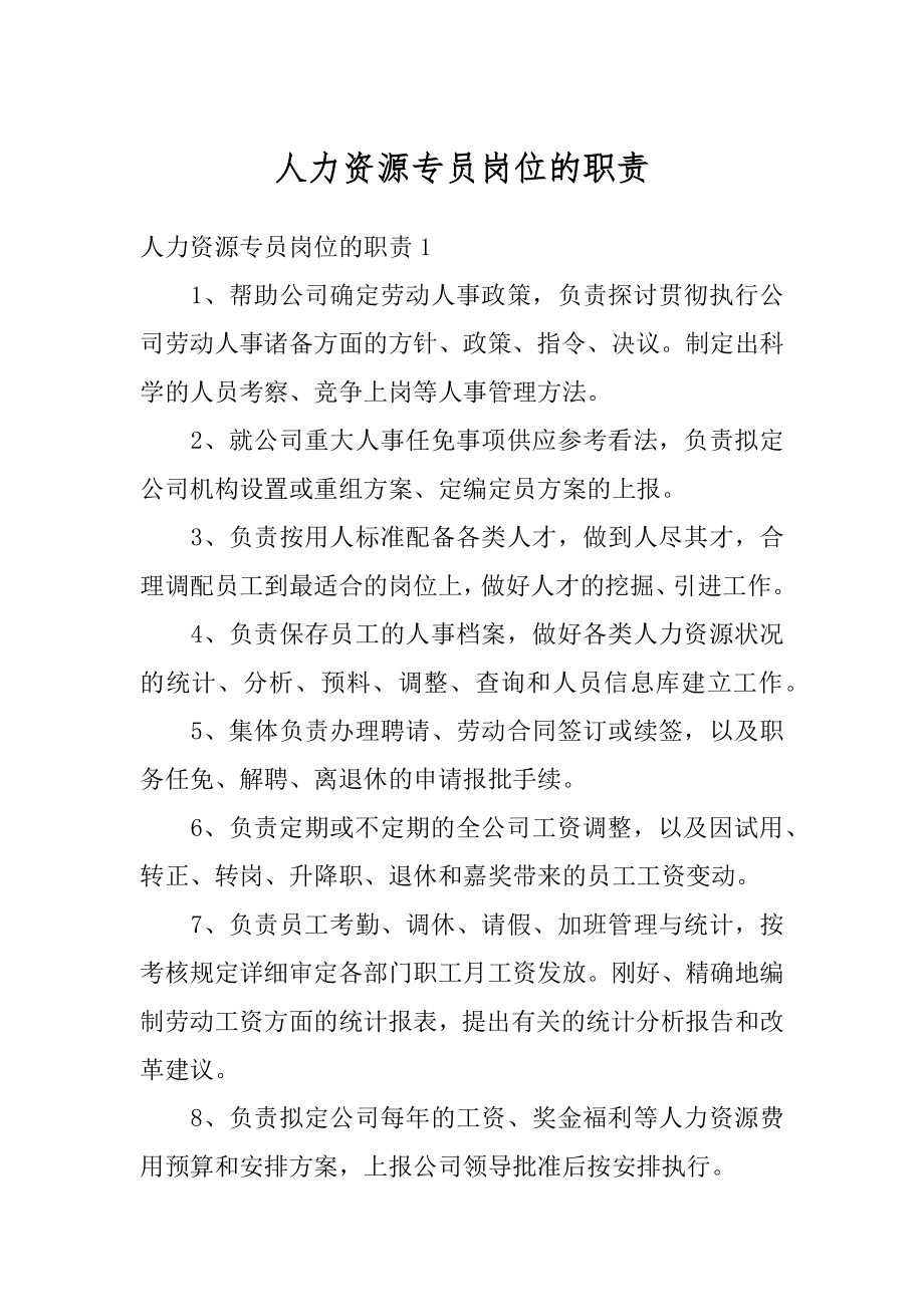 人力资源专员岗位的职责优质.docx_第1页