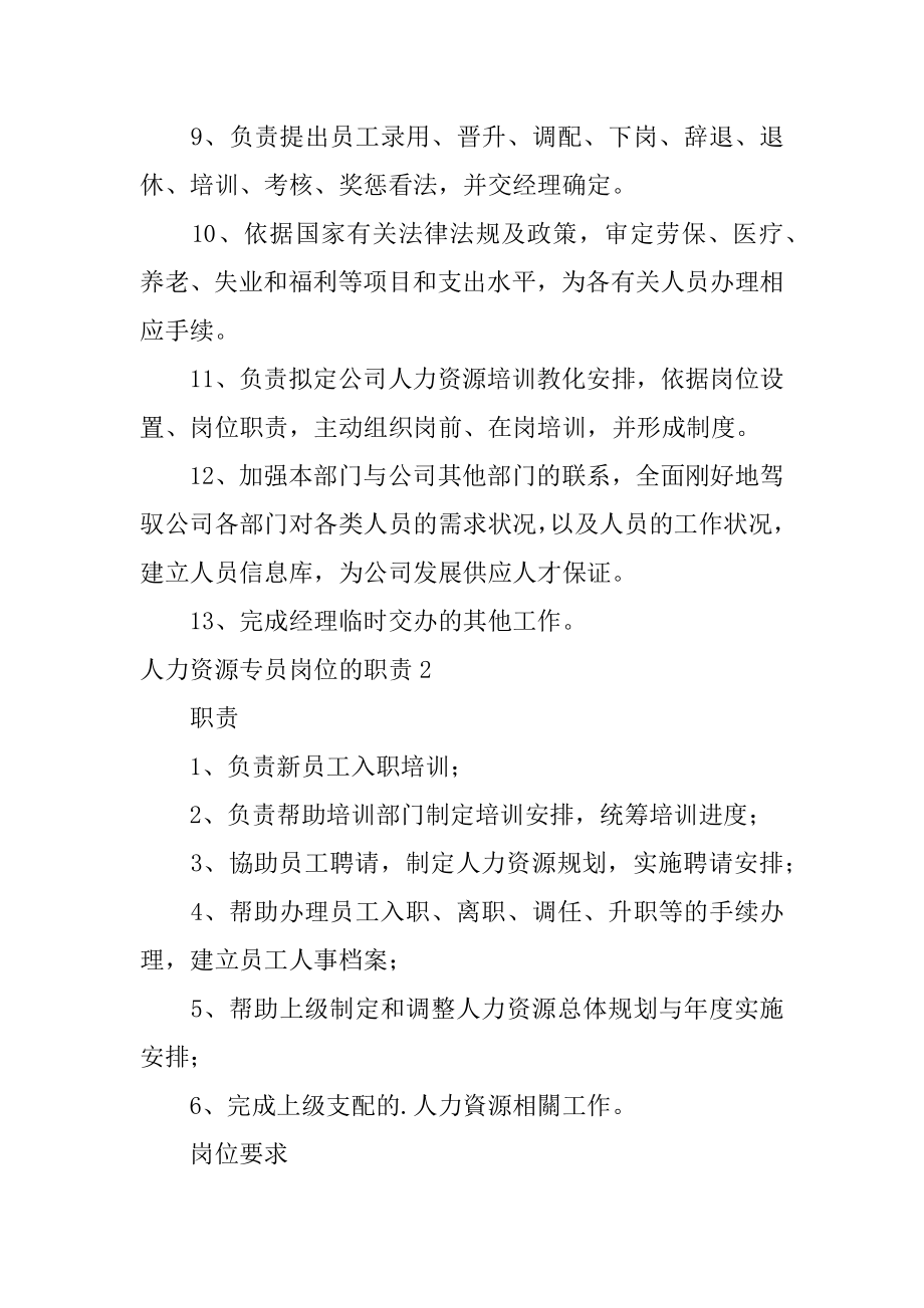 人力资源专员岗位的职责优质.docx_第2页