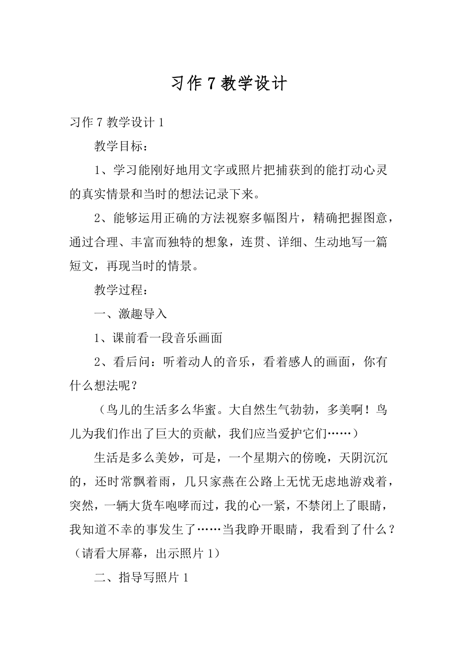 习作7教学设计精编.docx_第1页