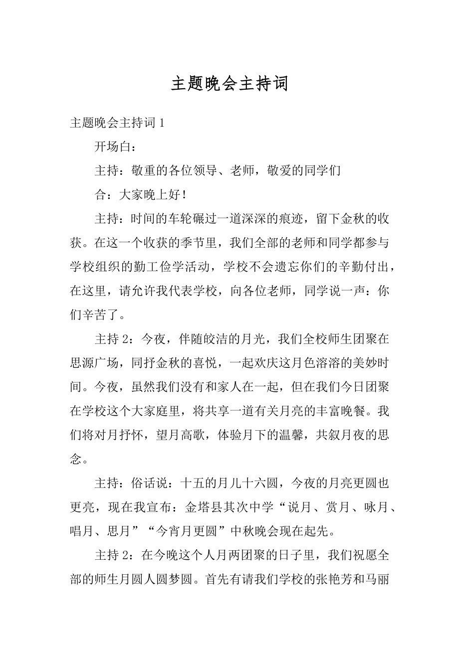 主题晚会主持词例文.docx_第1页