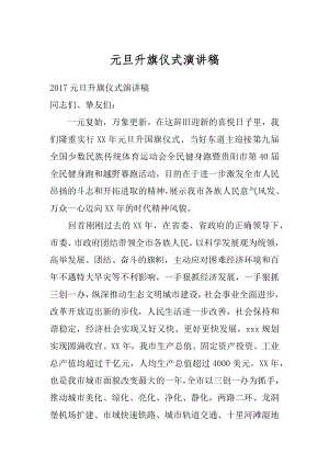 元旦升旗仪式演讲稿最新.docx