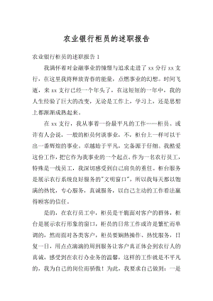 农业银行柜员的述职报告最新.docx