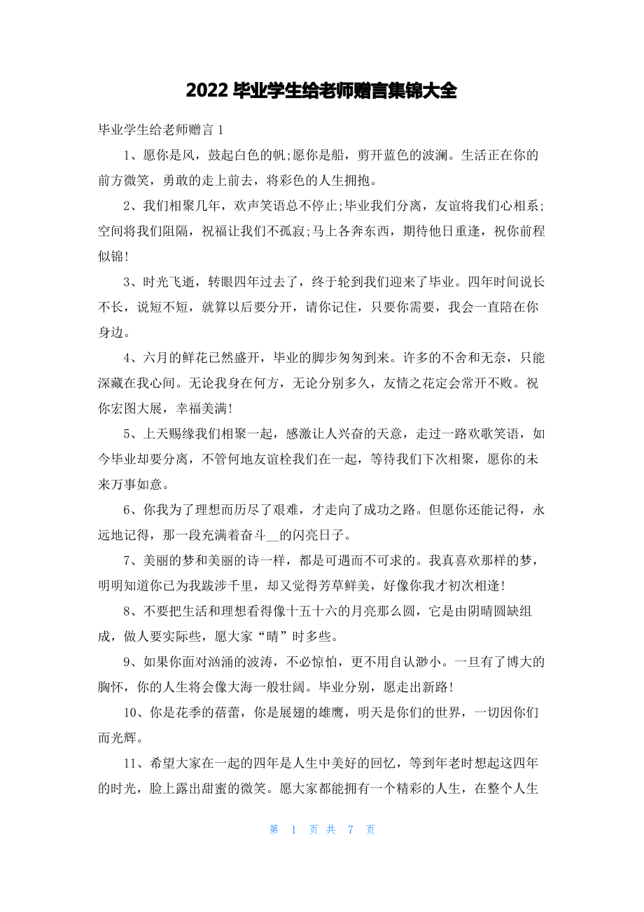 2022毕业学生给老师赠言集锦大全.pdf_第1页