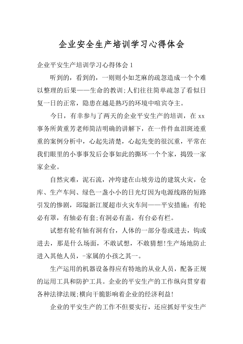 企业安全生产培训学习心得体会精编.docx_第1页