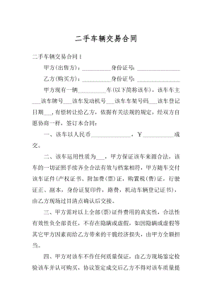 二手车辆交易合同汇总.docx