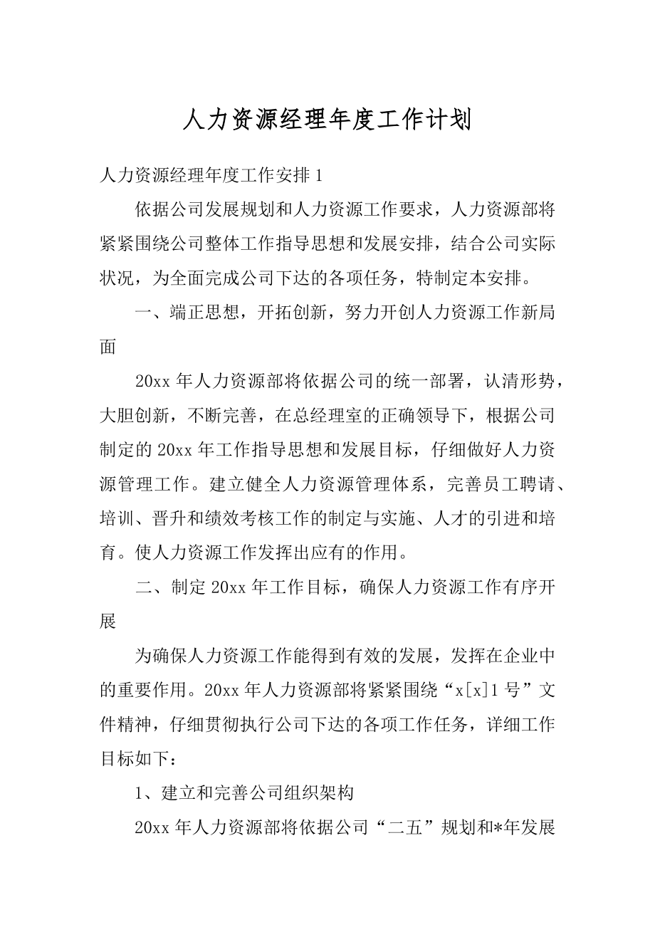 人力资源经理年度工作计划精编.docx_第1页