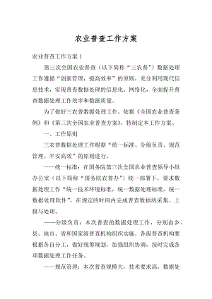 农业普查工作方案精编.docx