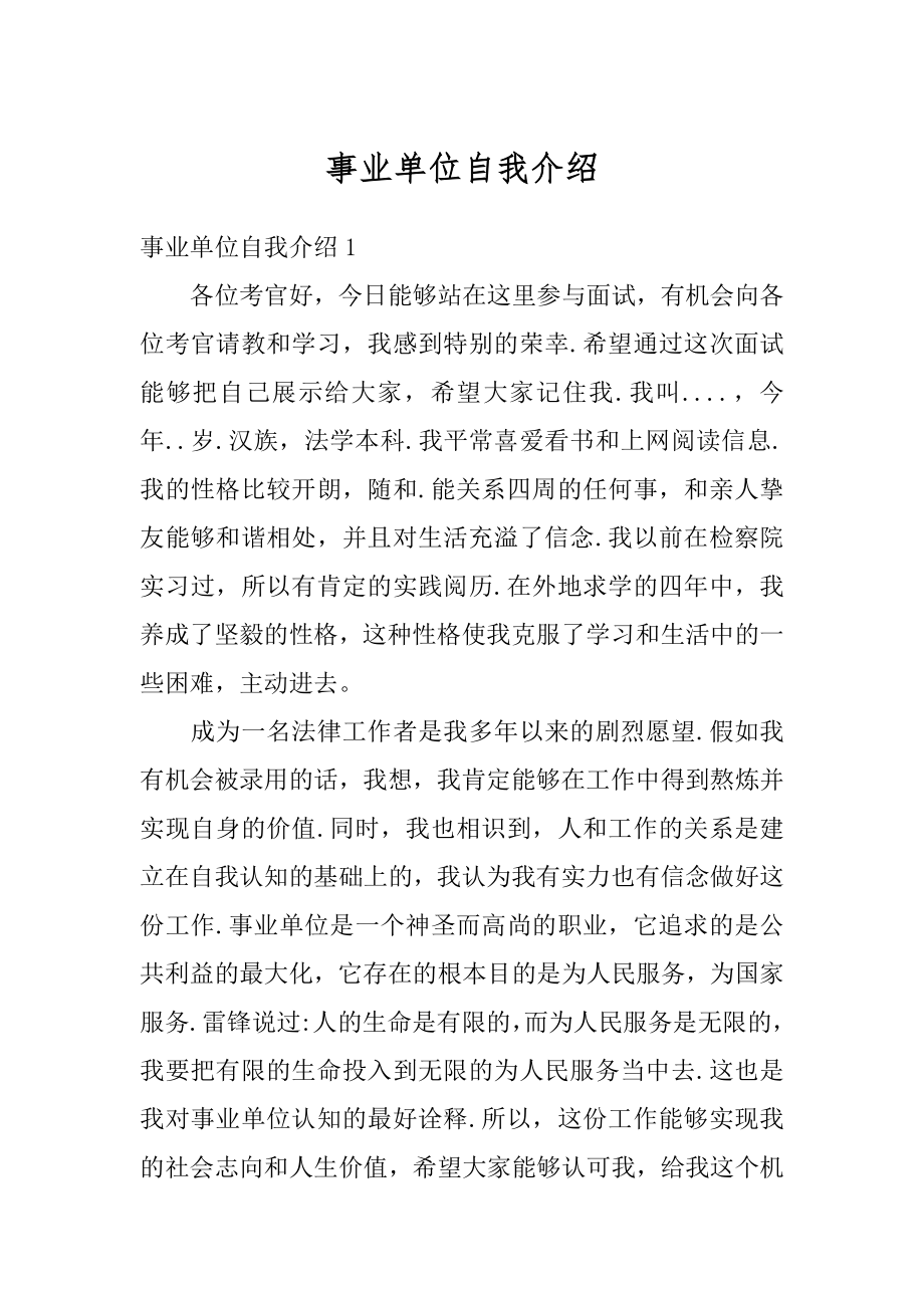 事业单位自我介绍范本.docx_第1页