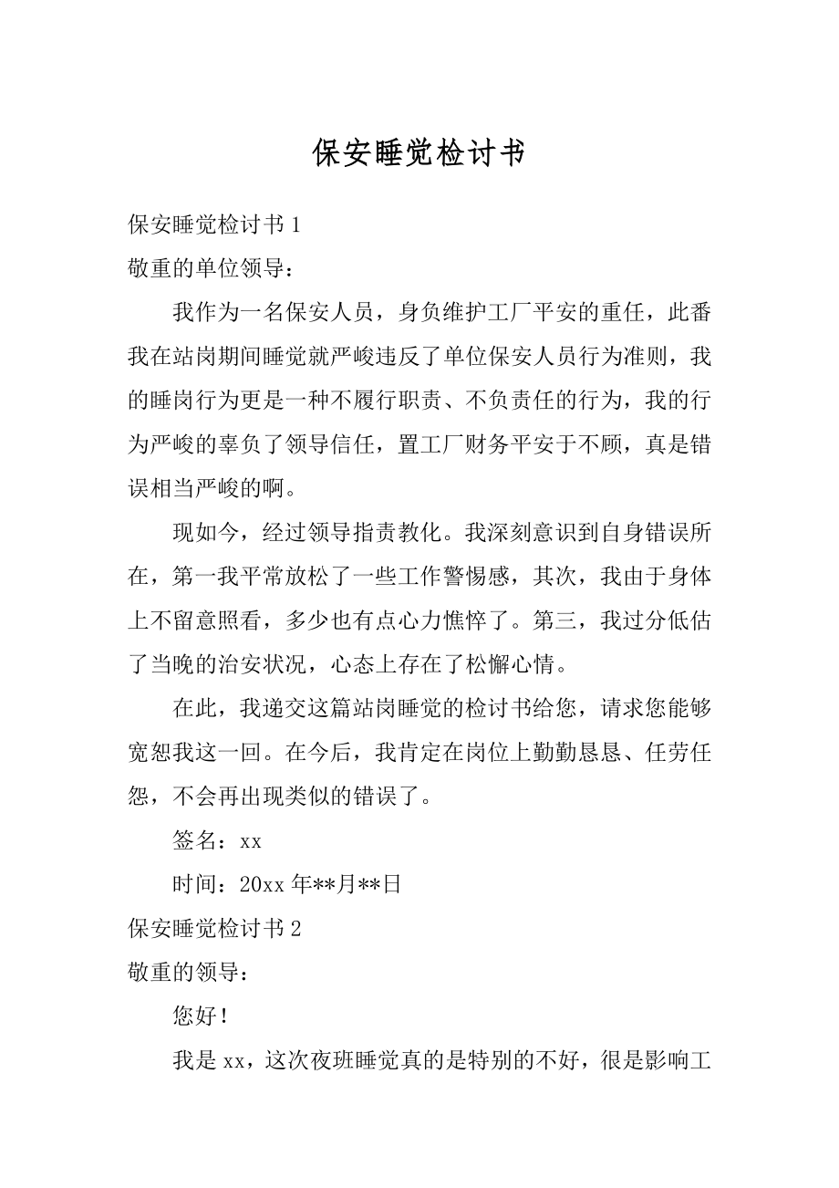 保安睡觉检讨书范例.docx_第1页