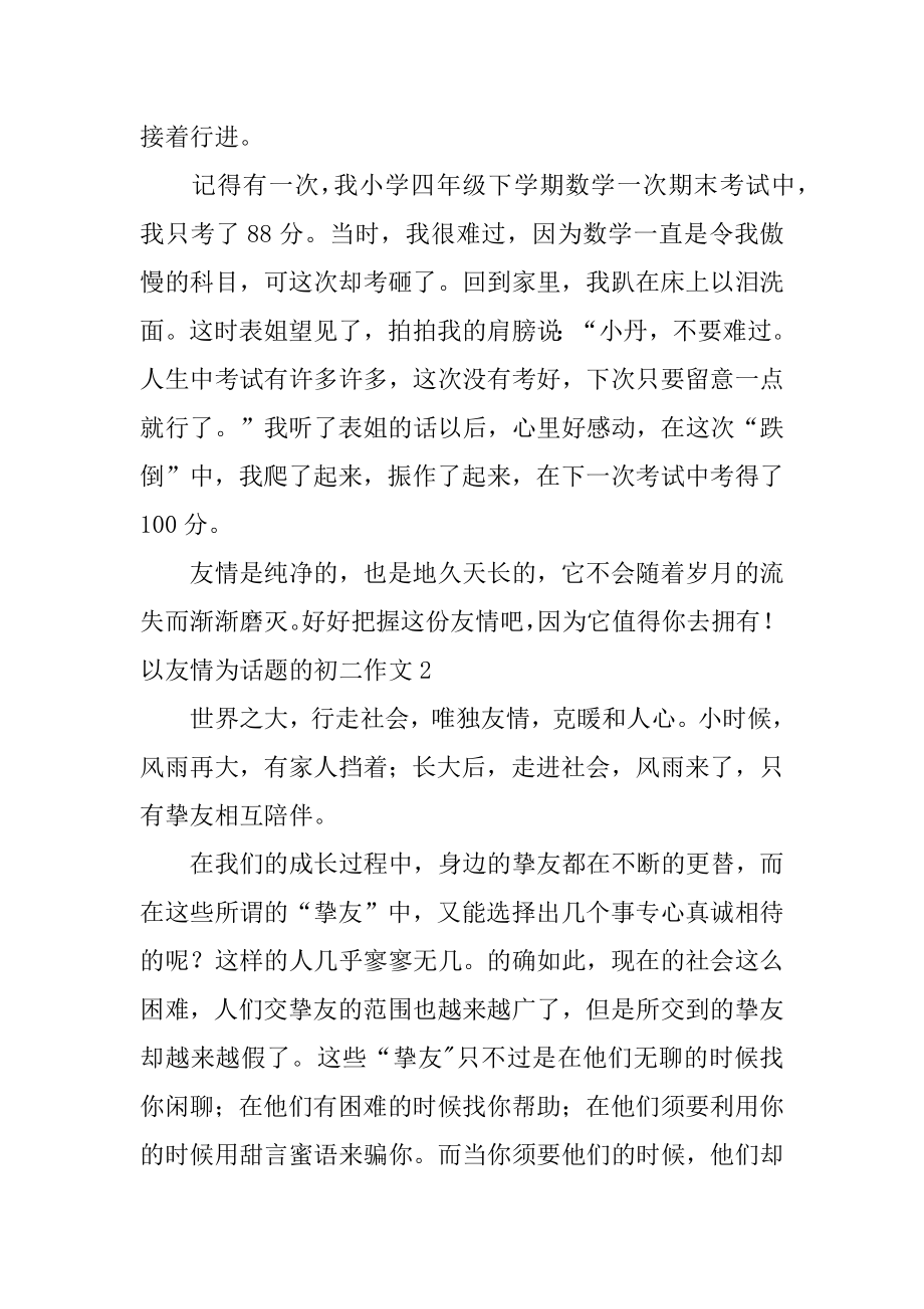 以友情为话题的初二作文例文.docx_第2页