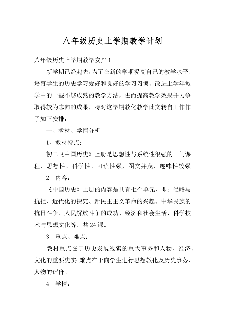 八年级历史上学期教学计划范文.docx_第1页