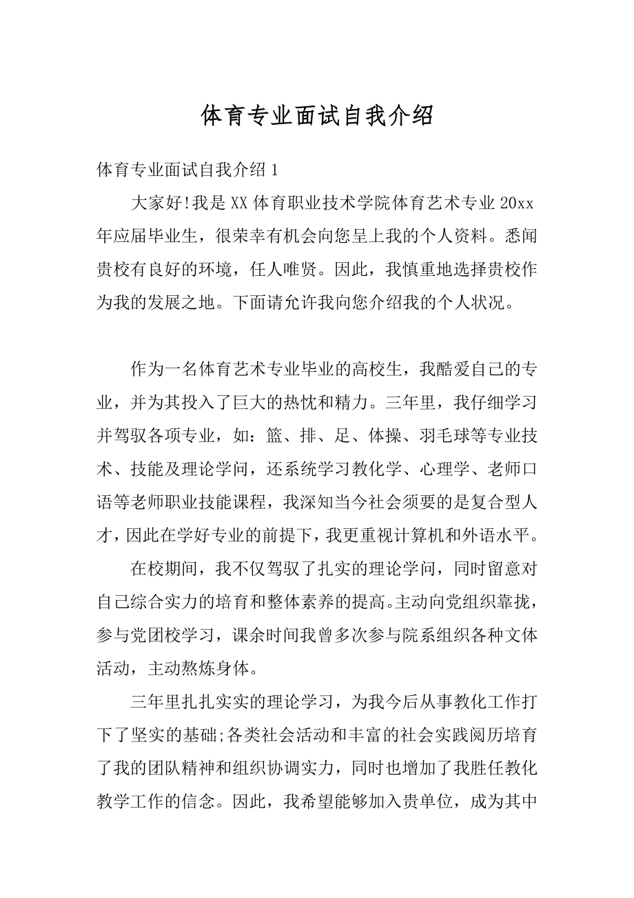 体育专业面试自我介绍精品.docx_第1页