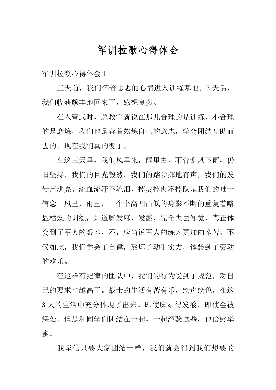 军训拉歌心得体会汇总.docx_第1页