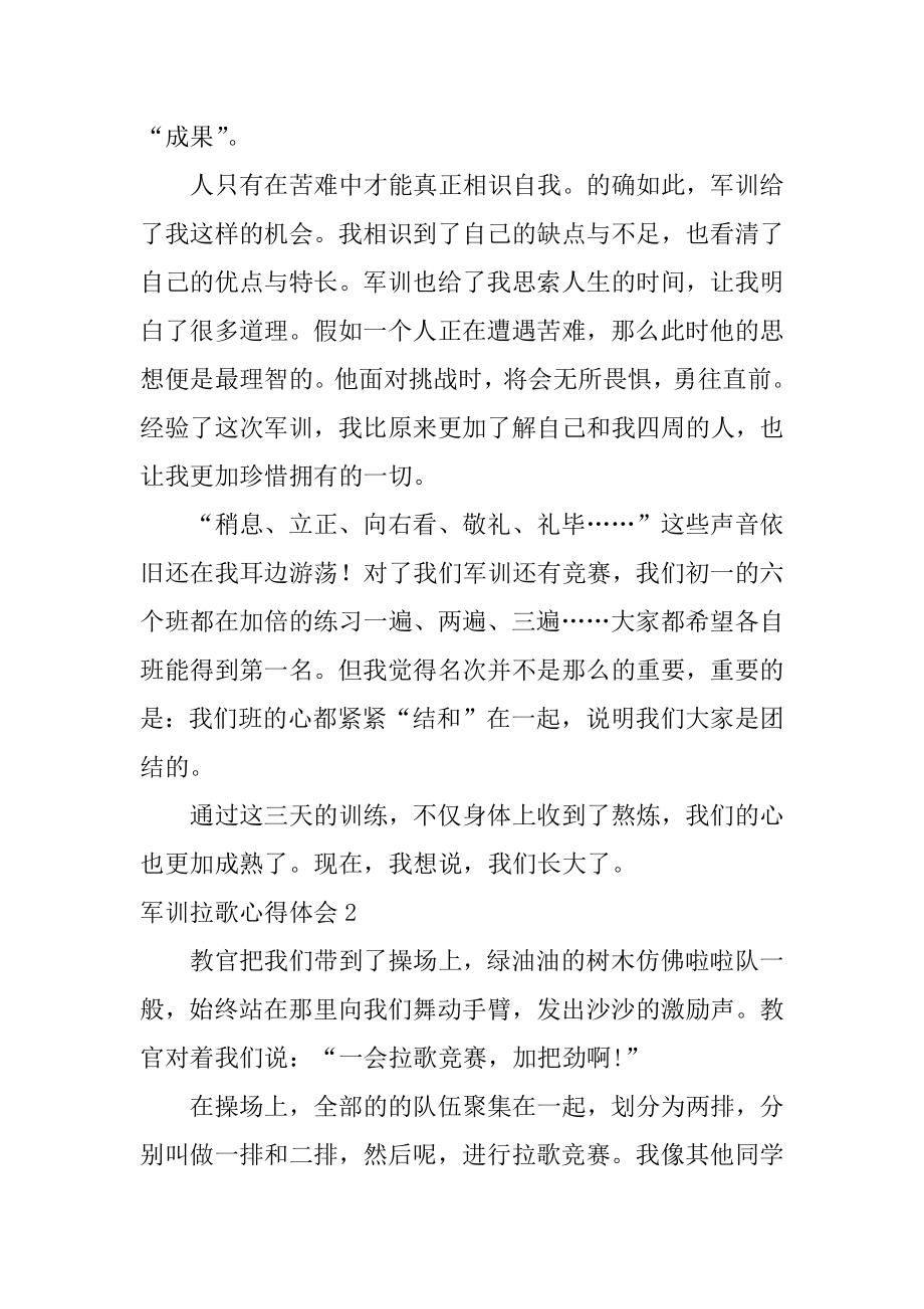 军训拉歌心得体会汇总.docx_第2页