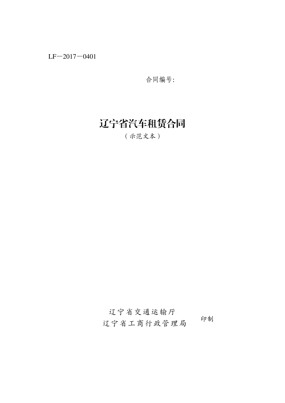 辽宁省汽车租赁合同（示范文本）.pdf_第1页