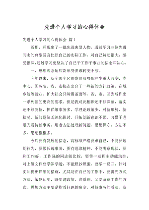 先进个人学习的心得体会范文.docx