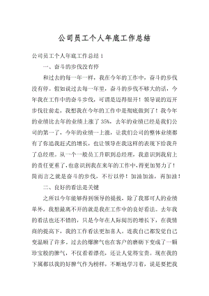 公司员工个人年底工作总结优质.docx