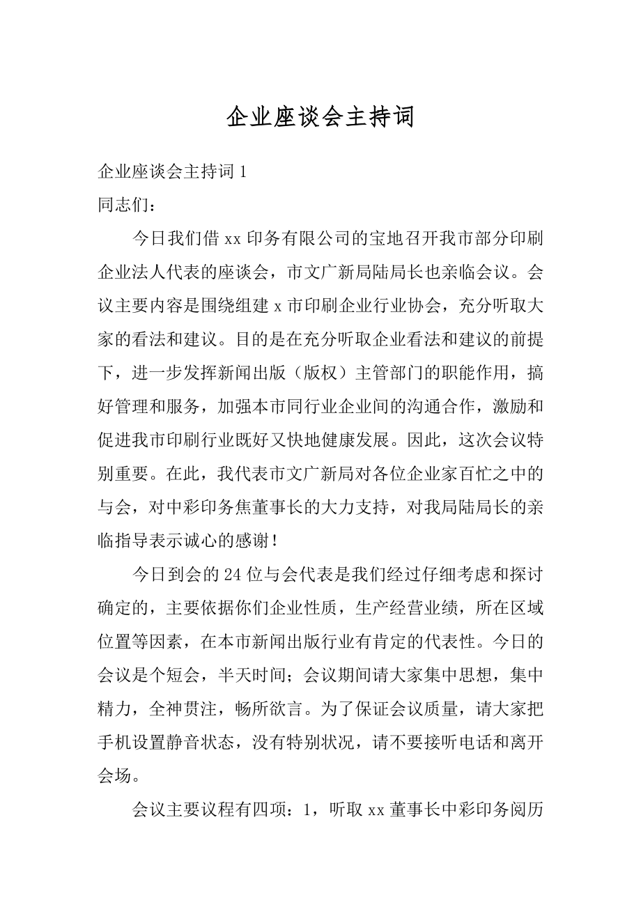 企业座谈会主持词精选.docx_第1页