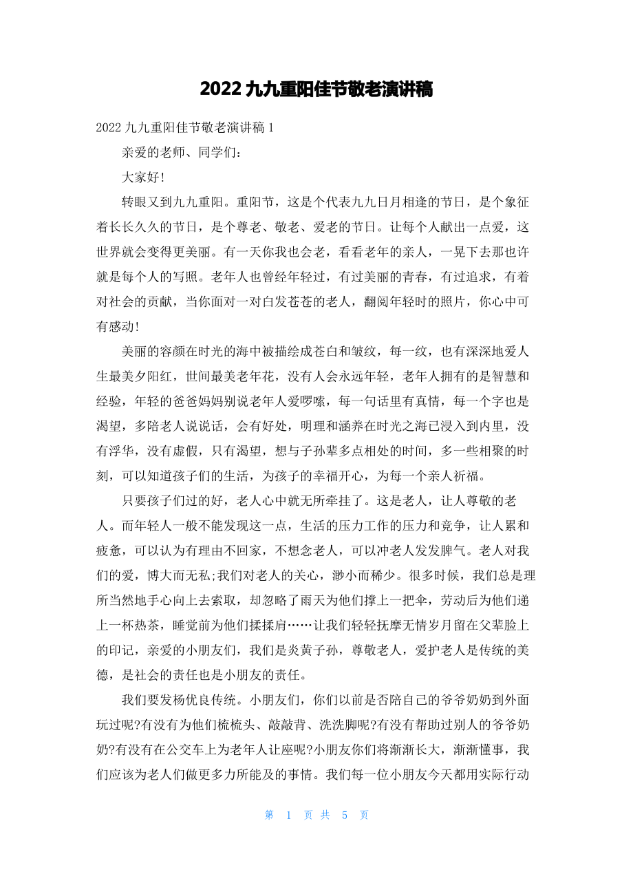 2022九九重阳佳节敬老演讲稿.pdf_第1页