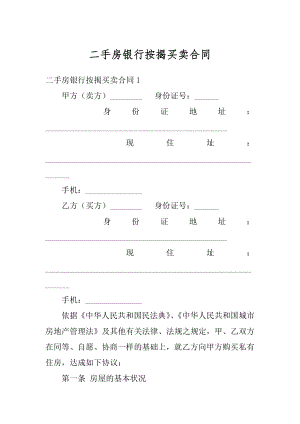 二手房银行按揭买卖合同精品.docx