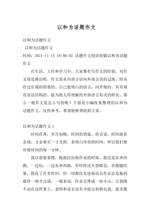 以和为话题作文汇总.docx