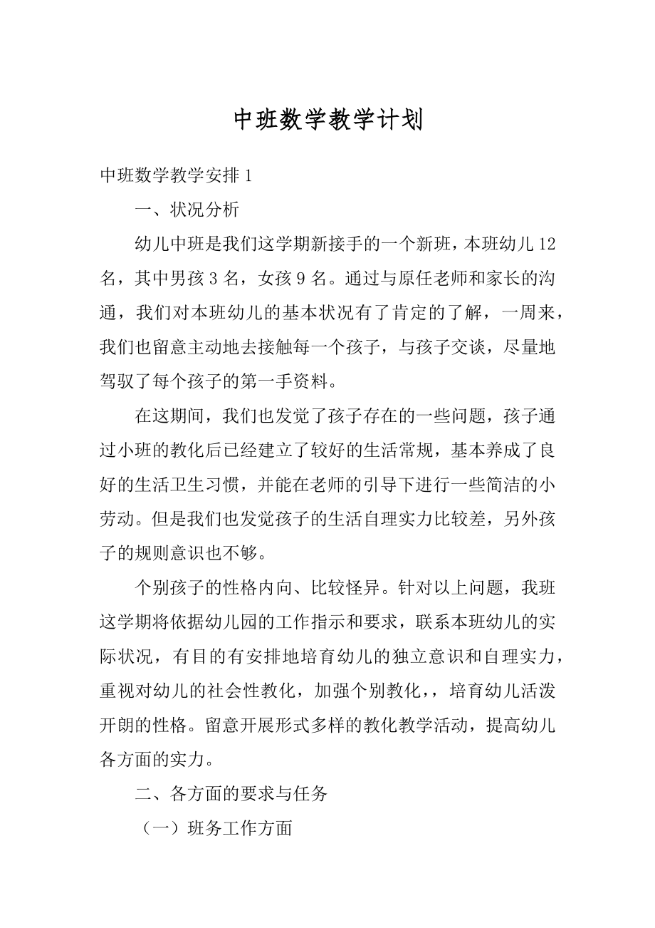 中班数学教学计划例文.docx_第1页