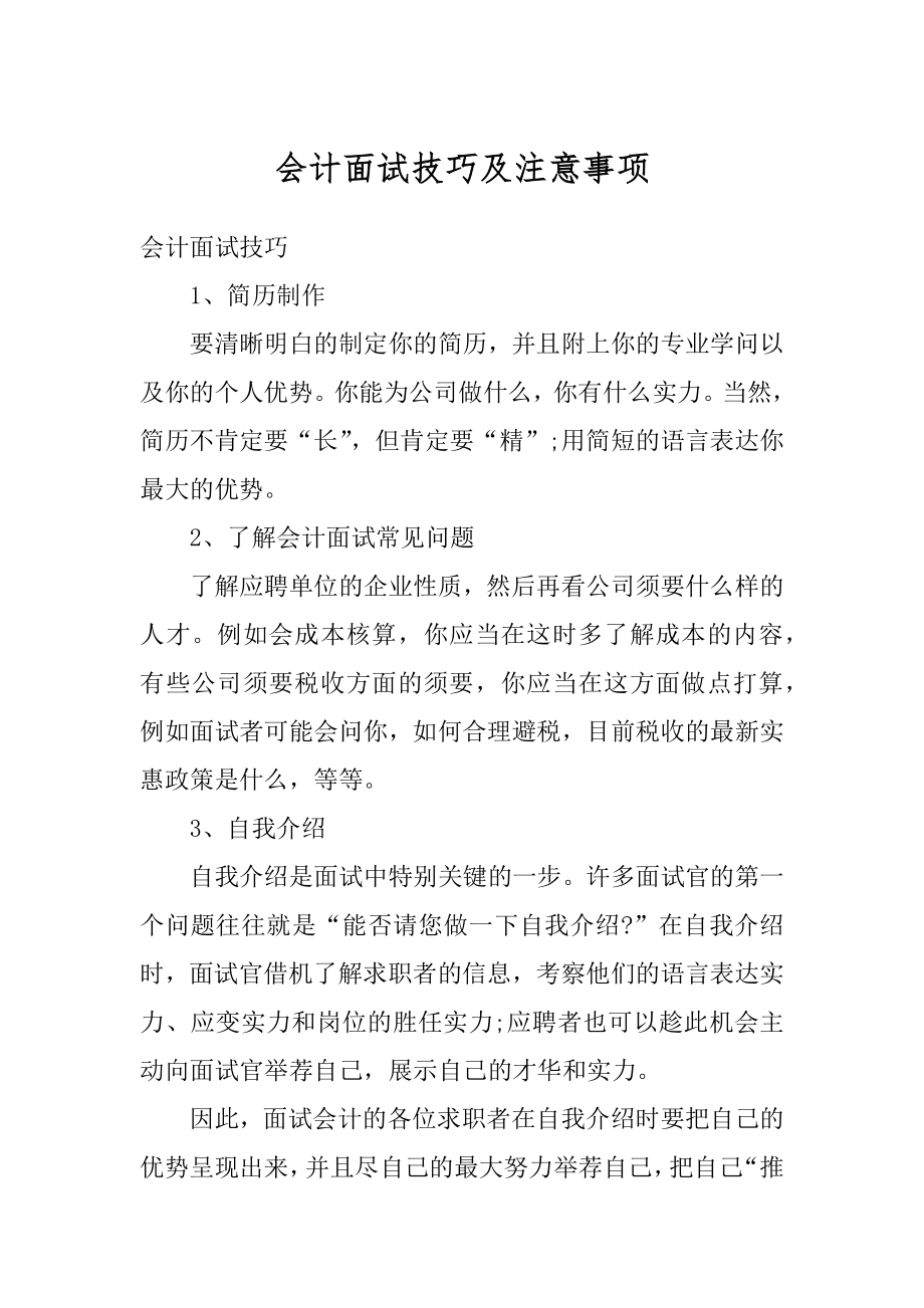 会计面试技巧及注意事项范文.docx_第1页