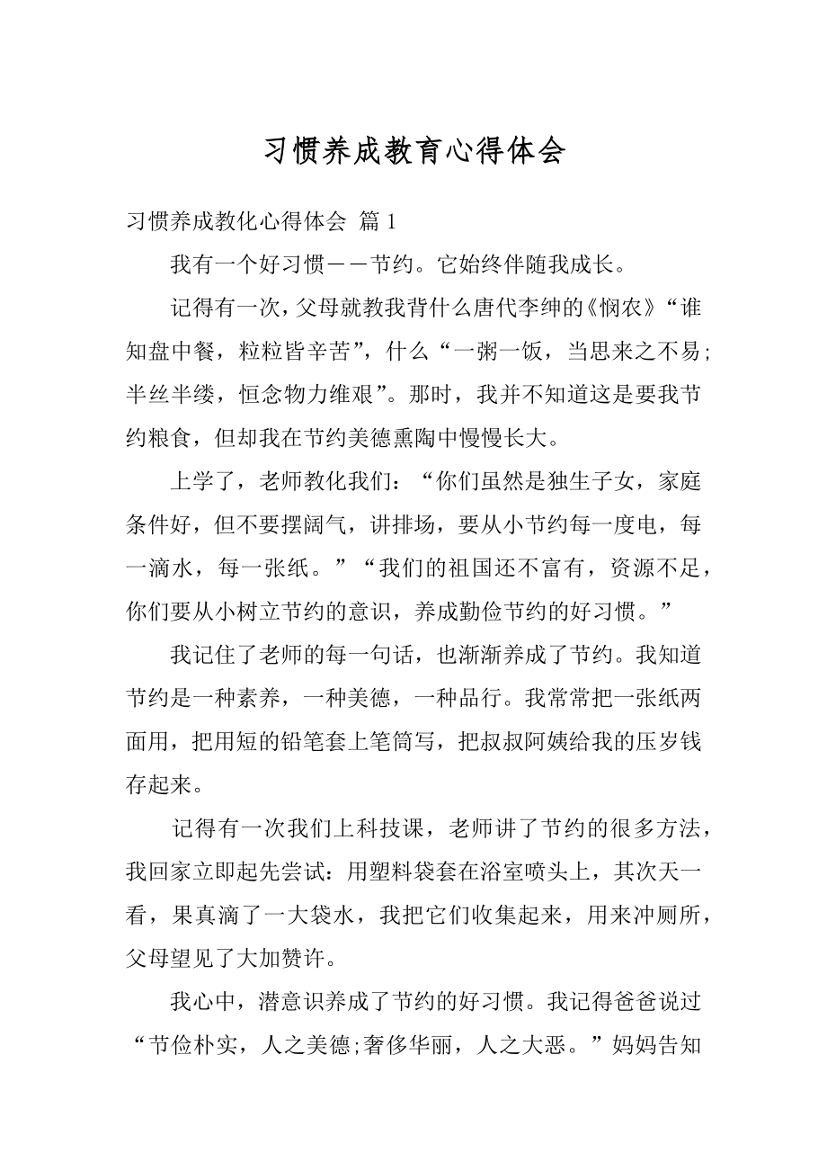 习惯养成教育心得体会范文.docx_第1页