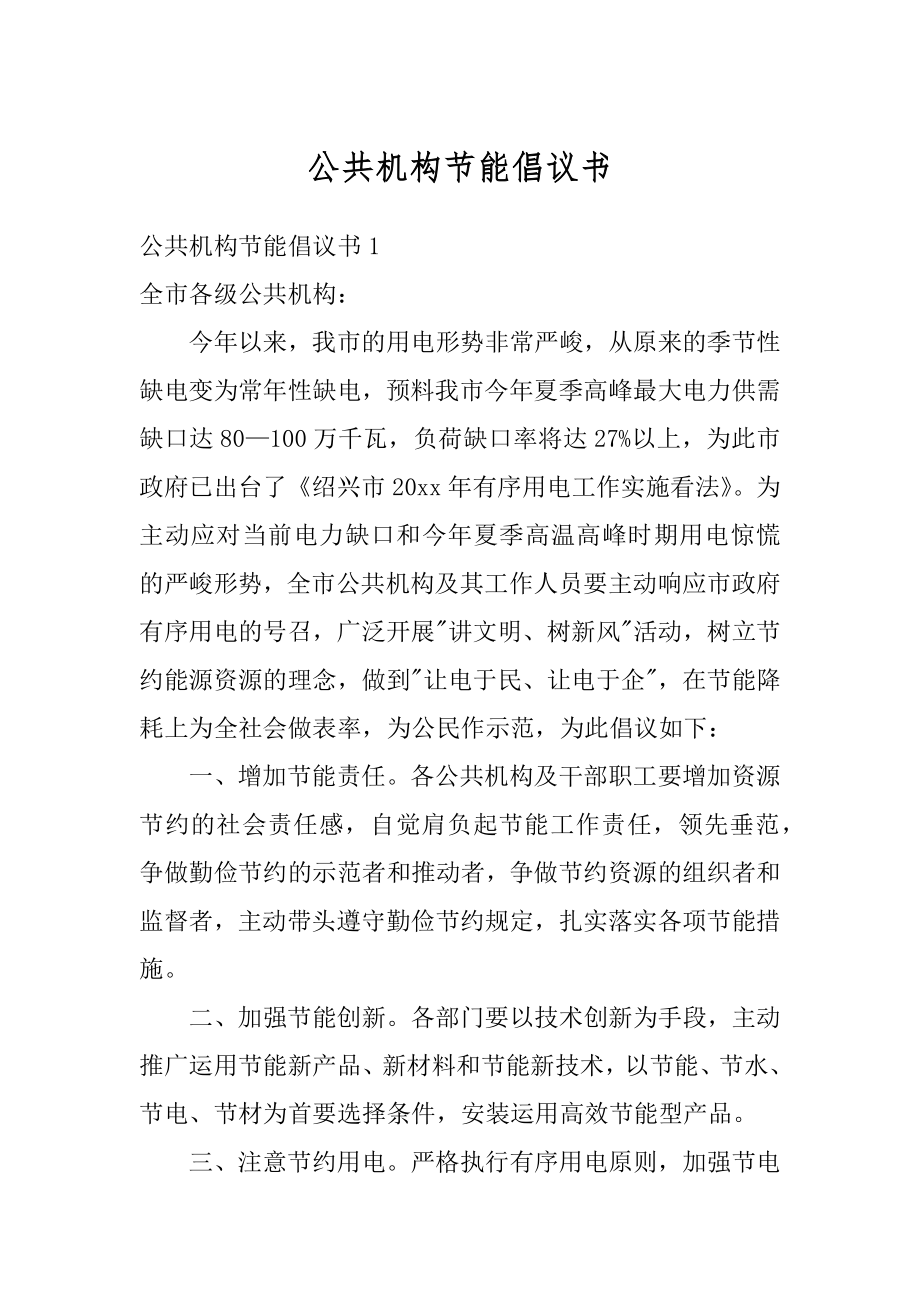 公共机构节能倡议书精选.docx_第1页