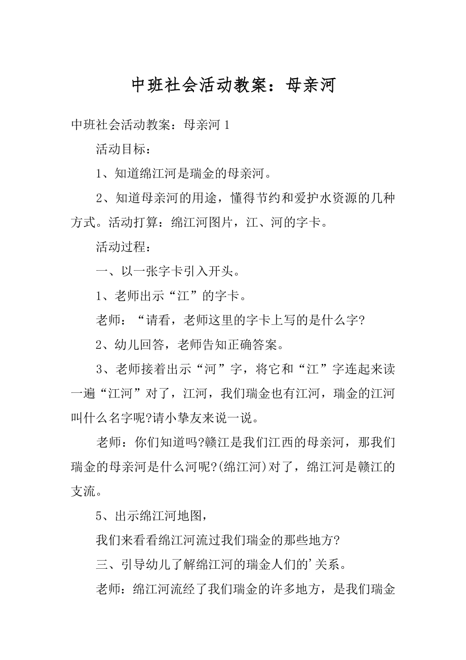 中班社会活动教案：母亲河精编.docx_第1页