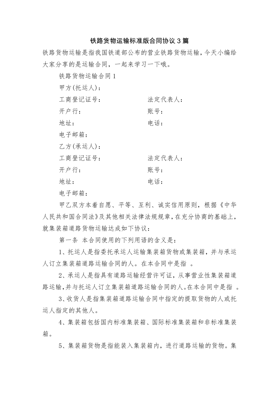 铁路货物运输标准版合同协议3篇.docx_第1页