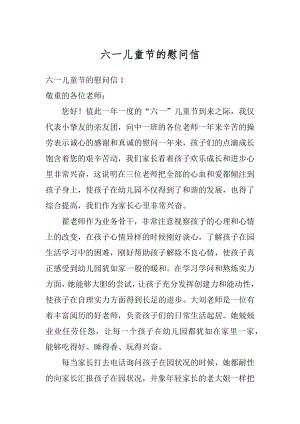 六一儿童节的慰问信最新.docx