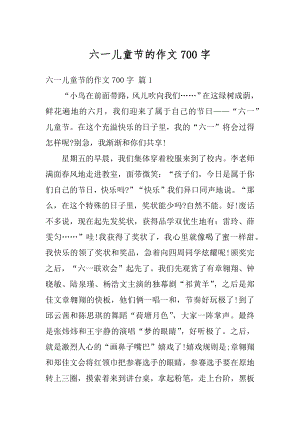 六一儿童节的作文700字汇总.docx