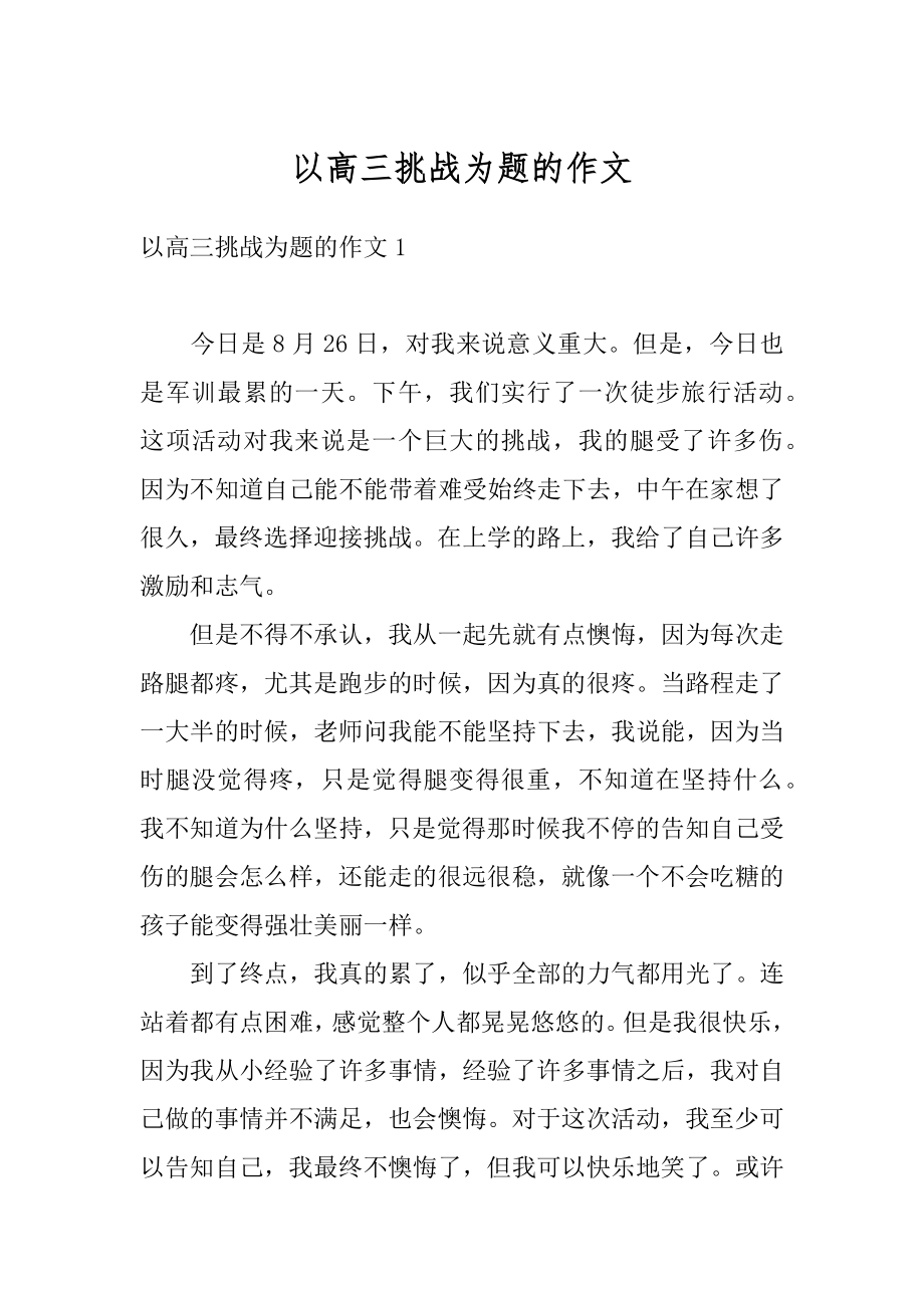 以高三挑战为题的作文汇编.docx_第1页