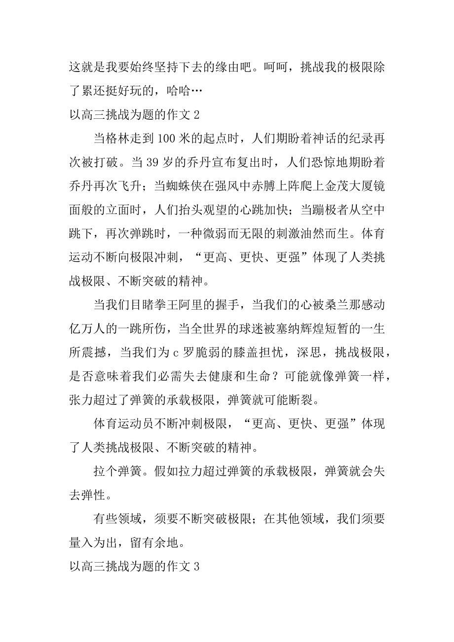 以高三挑战为题的作文汇编.docx_第2页