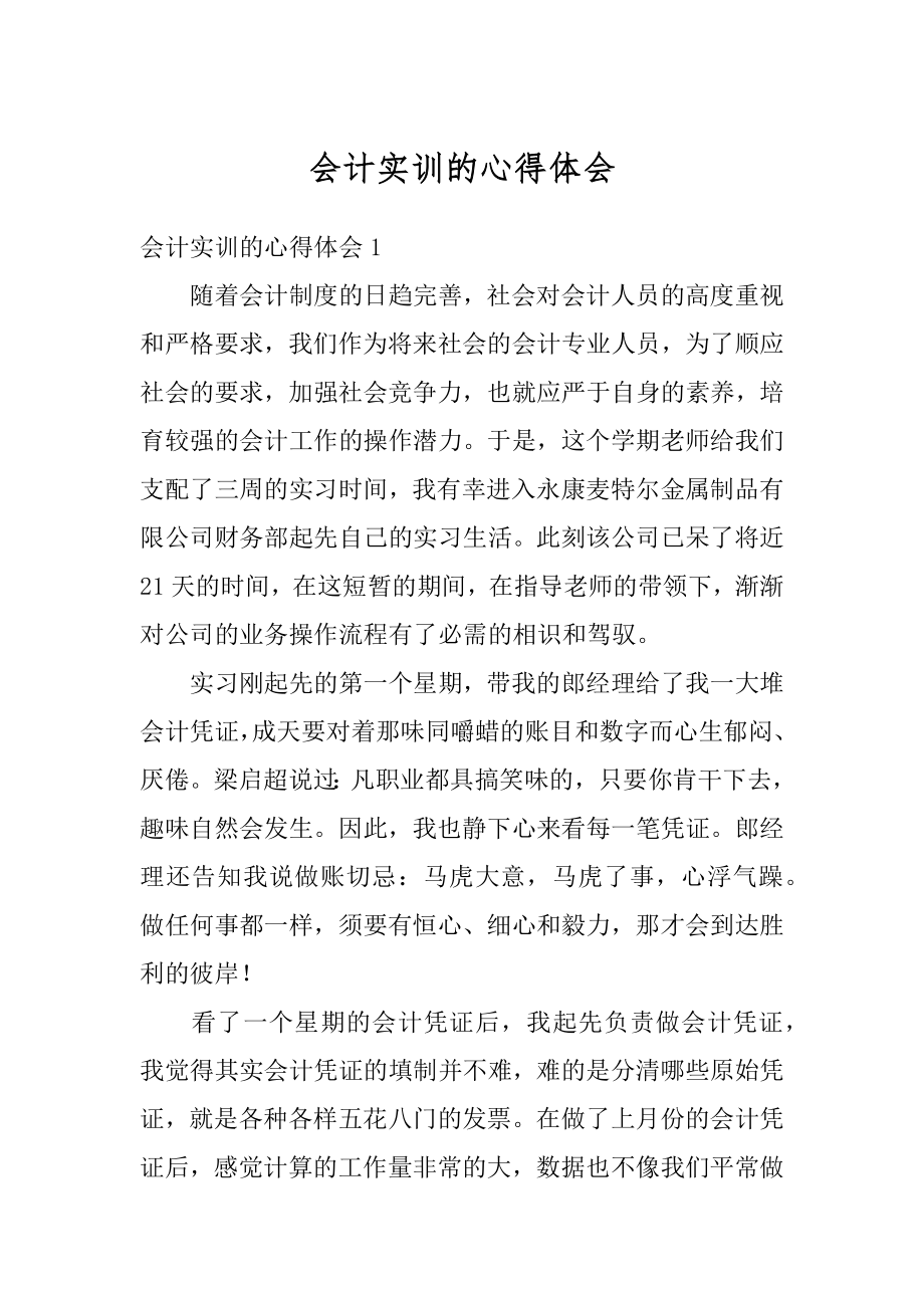 会计实训的心得体会范例.docx_第1页