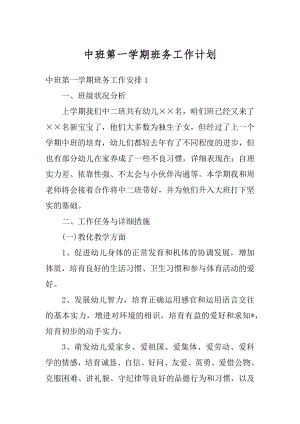 中班第一学期班务工作计划精编.docx