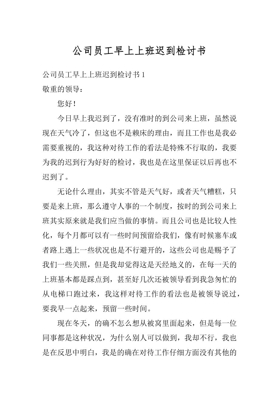 公司员工早上上班迟到检讨书汇总.docx_第1页