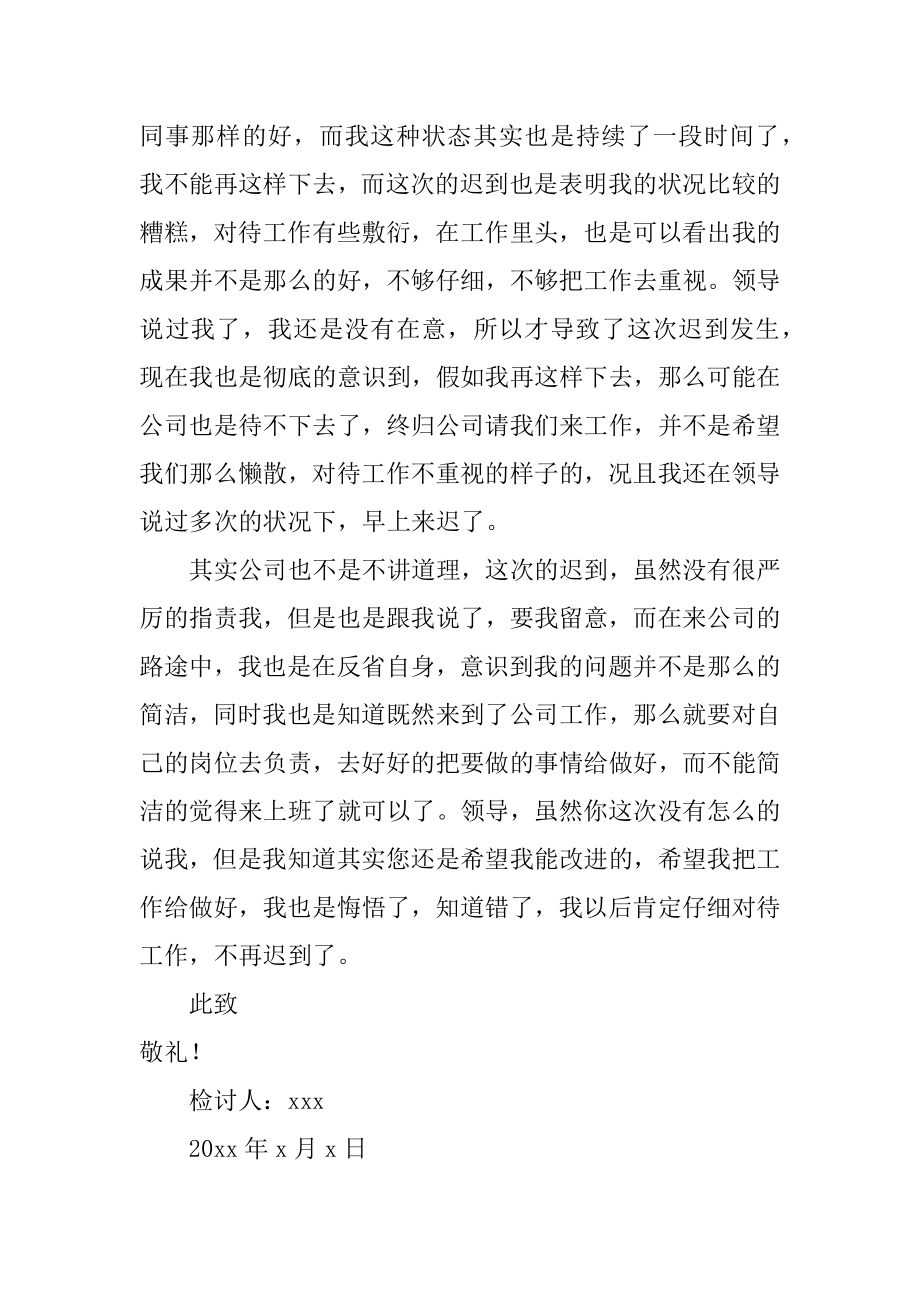 公司员工早上上班迟到检讨书汇总.docx_第2页