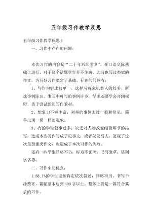 五年级习作教学反思范例.docx