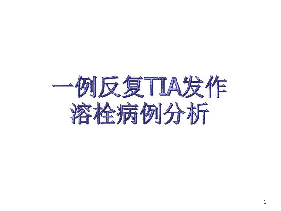 反复TIA发作溶栓病例分析ppt课件参考幻灯片.ppt_第1页