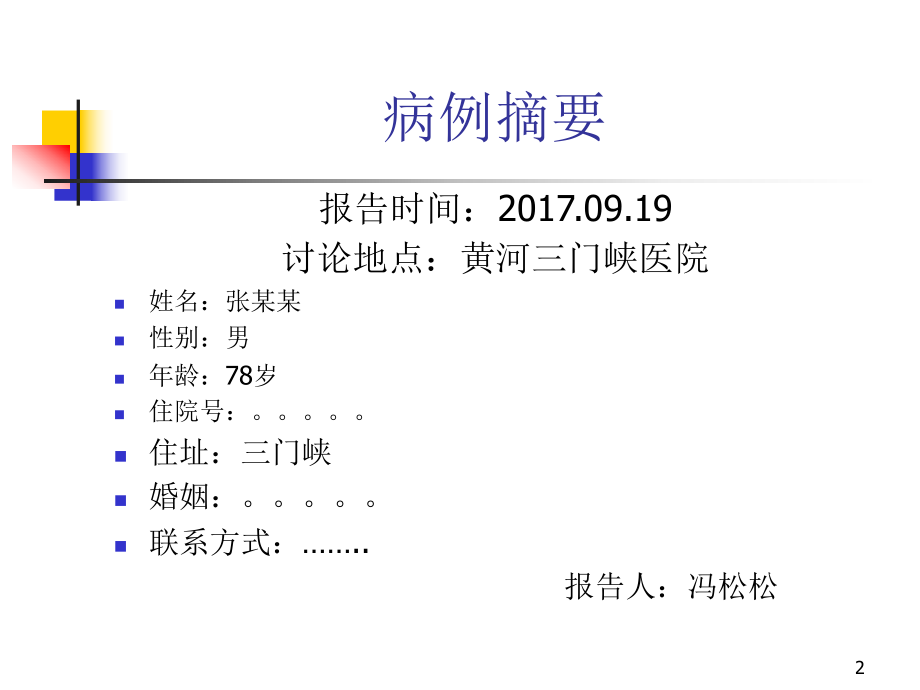 反复TIA发作溶栓病例分析ppt课件参考幻灯片.ppt_第2页