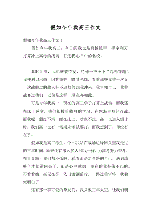 假如今年我高三作文汇总.docx