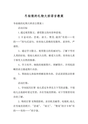 冬姑娘的礼物大班语言教案范例.docx