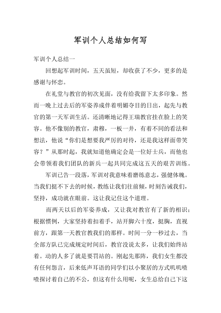 军训个人总结如何写精编.docx_第1页